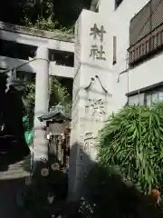 戸越八幡神社の建物その他