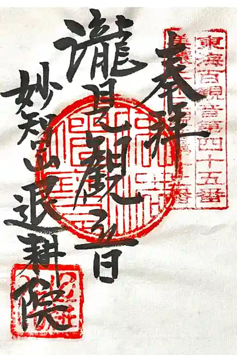 退耕院の御朱印