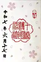 十勝護国神社の御朱印