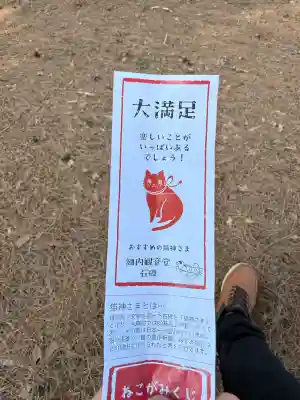 猫神社の{uncategorized: "未分類", other: "その他", undefined: "問題あり", building: "その他建物", grave: "お墓", sacred_gate: "鳥居", guardian: "狛犬", statue: "像", buddha: "仏像", history: "歴史", nature: "自然", garden: "庭園", animal: "動物", pagoda: "塔", temizu: "手水舎", mountain_gate: "山門・神門", sanctuary: "本殿・本堂", subordinate: "末社・摂社", art: "芸術", scenery: "景色", jizo: "地蔵", ema: "絵馬", goshuin: "御朱印", omikuji: "おみくじ", items: "授与品その他", amulet: "お守り", goshuincho: "御朱印帳", eats: "食事", festival: "お祭り", votive_dance: "神楽", shichigosan: "七五三参", wedding: "結婚式", experience: "体験その他", initially: "初詣", around: "周辺", anti_infection: "感染症対策"}