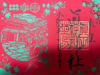 切り絵御朱印
『秋限定朱印・幸村』