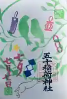 五十稲荷神社(栄寿稲荷神社)の御朱印