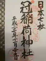 冠稲荷神社の御朱印