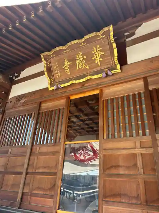 下野大師華蔵寺(栃木県)