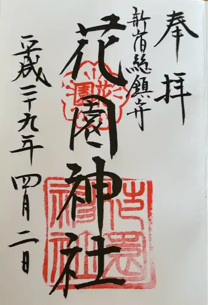 花園神社の御朱印