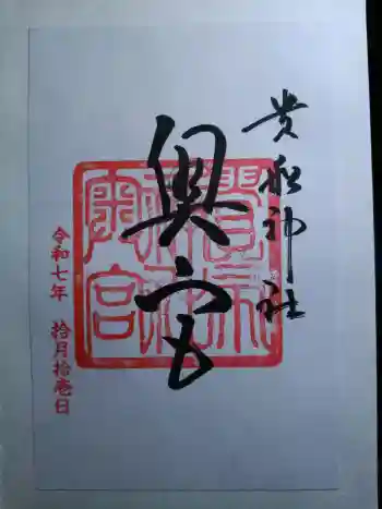 貴船神社奥宮の御朱印 2025年10月