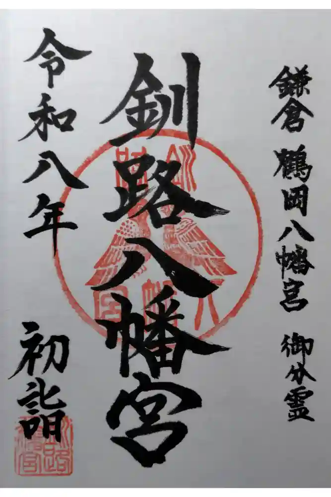 釧路八幡宮の御朱印