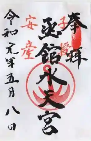 函館水天宮の御朱印