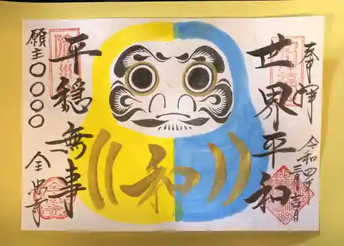 全忠寺の御朱印