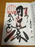 成相寺の御朱印