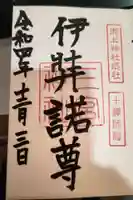 御上神社の御朱印