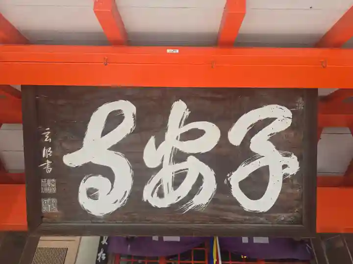 住吉子安寺(地蔵寺)(大阪府)
