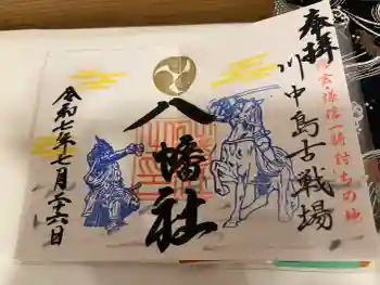 川中島古戦場八幡社の御朱印 2025年07月
