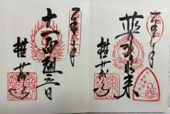 横蔵寺の御朱印 2025年10月