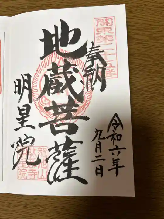 明星院(栃木県)