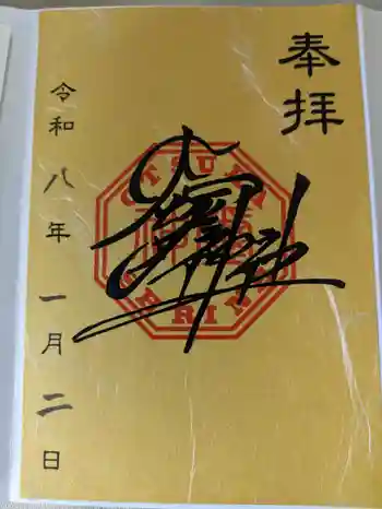 大塚神社の御朱印 2026年01月