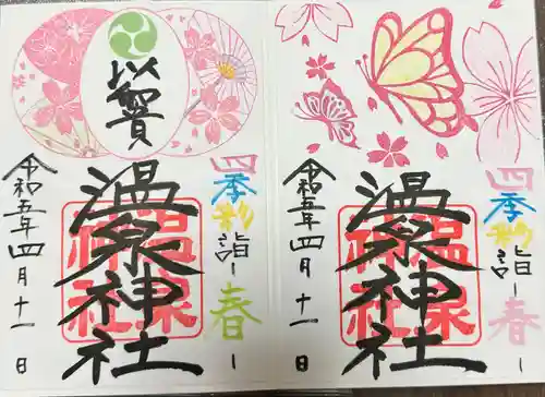 温泉神社〜いわき湯本温泉〜の御朱印