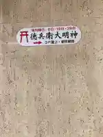 徳兵衛大明神(大阪府)