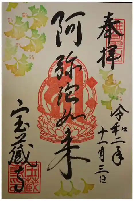 宝蔵寺の御朱印
