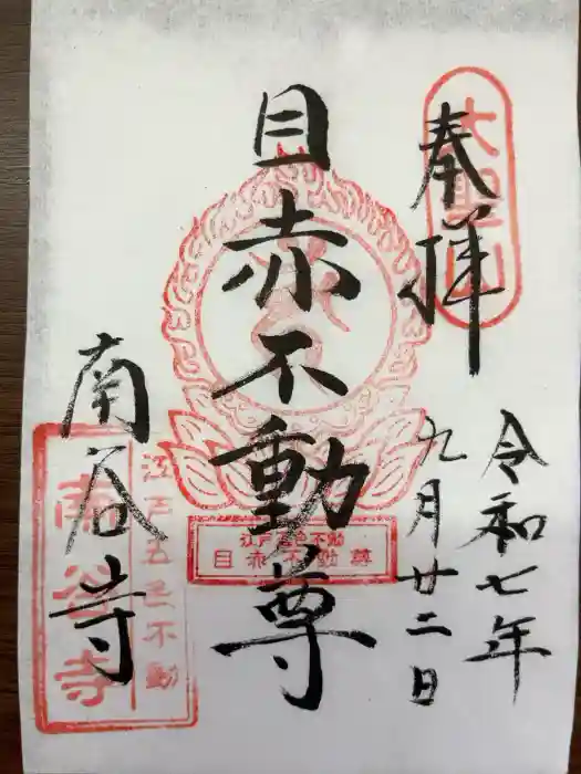 南谷寺の御朱印