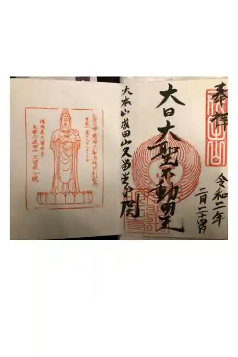 久留米分院の御朱印