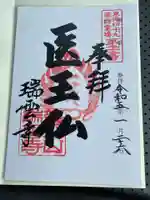 瑞雲寺の御朱印