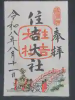 住吉大社の御朱印