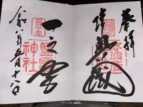 志波彦神社・鹽竈神社の御朱印