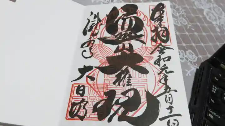瀧水寺大日坊の御朱印