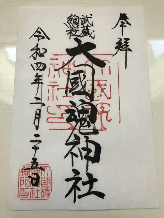 大國魂神社の御朱印
