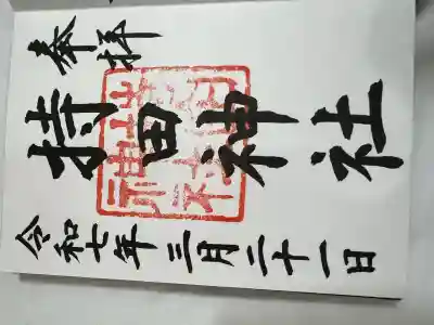 持田神社(島根県)