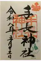 手長神社の御朱印
