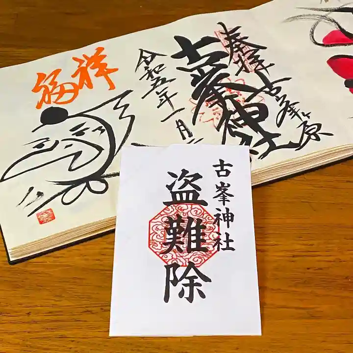 古峯神社の御朱印