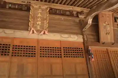 三春大神宮の本殿・本堂