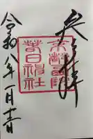 西院春日神社の御朱印
