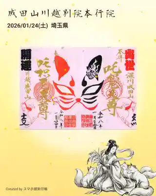 成田山川越別院の御朱印