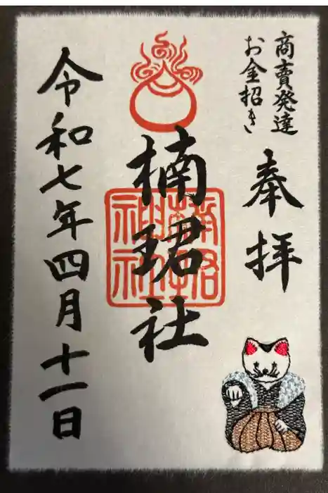 楠珺社（住吉大社末社）の御朱印
