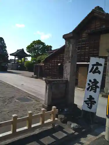 広済寺(埼玉県)