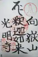 光明寺の御朱印