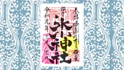 鎮守氷川神社の御朱印