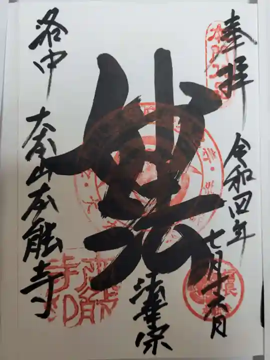 本能寺の御朱印