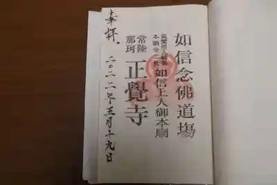 正覺寺の御朱印