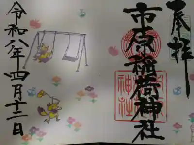 市原稲荷神社の御朱印