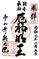 中山寺奥之院の御朱印