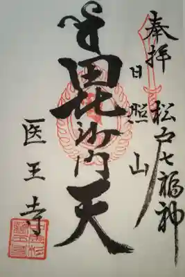 医王寺の御朱印