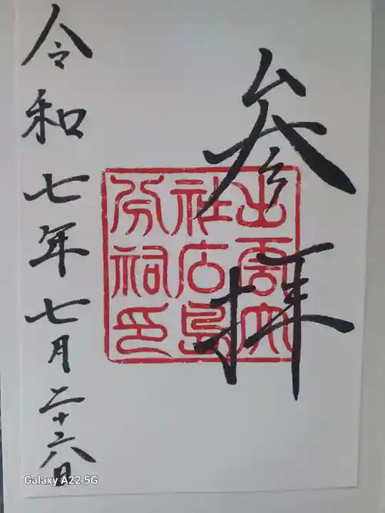 出雲大社広島分祠の御朱印