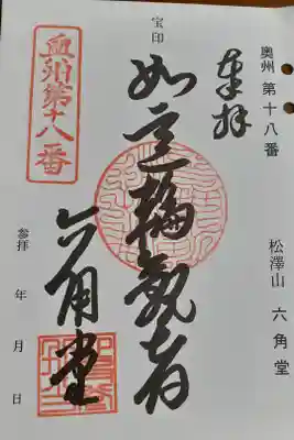 松澤山 道慶寺 六角堂の御朱印
