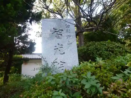 智光院(山口県)