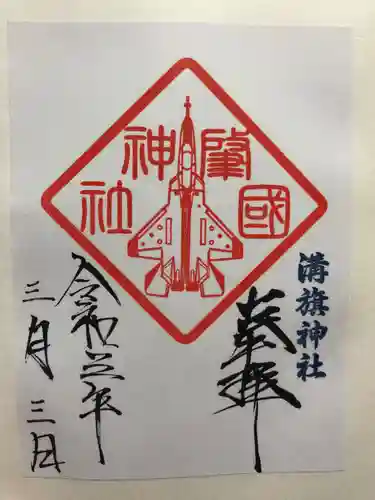 溝旗神社（肇國神社）の御朱印