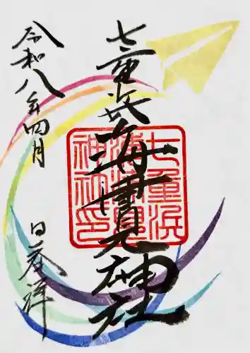 七重浜海津見神社の御朱印